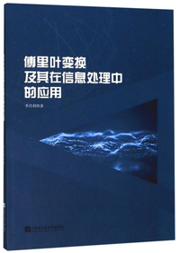 傅里叶变换及其在信息处理中的应用