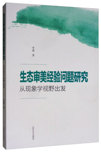 生态审美经验问题研究：从现象学的视野出发