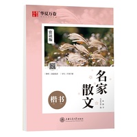 华夏万卷 楷书字帖 名家散文赏读版 张颢正楷练字帖成人初学者临摹钢笔字帖学生硬笔书法描红练习字帖