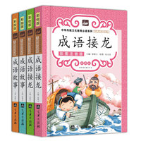 成语接龙+成语故事（全4册）无障碍阅读 彩图注音版