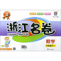 浙江名卷：数学（三年级下 B 全新改版）