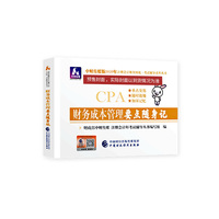 注册会计师2020配套辅导 2020年注册会计师全国统一考试辅导系列 要点随身记 财务成本管理要点随身记