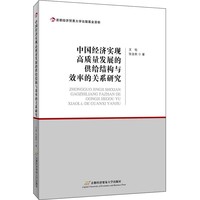 中国经济实现高质量发展的供给结构与效率的关系研究