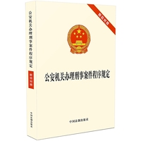 公安机关办理刑事案件程序规定新旧对照