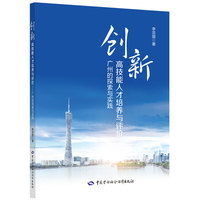 创新高技能人才培养与评价：广州的探索与实践