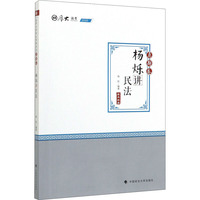 真题卷·杨烁讲民法