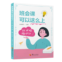 班会课可以这么上——放大招  施小计