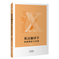 英汉翻译学：基础理论与实践