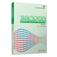 卫生服务研究(第二版)(复旦博学·预防医学国家级教学团队教材)