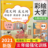 小学生三年级下册近义词反义词形近字同音字多音字多功能训练大全注音版