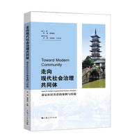 走向现代社会治理共同体