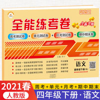 2021春新版全能练考卷四年级语文下册人教版小学同步训练同步练习册试卷测试卷全套单元期中期末考试