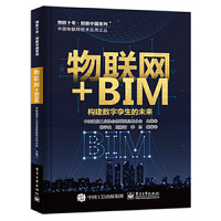 物联网+BIM：构建数字孪生的未来