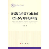 新兴媒体背景下公民有序政治参与引导机制研究（国家社科基金丛书—政治）