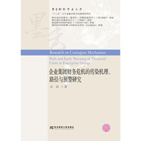 企业集团财务危机的传染机理、路径与预警研究