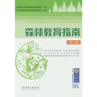 森林教育指南(修订版)(精)