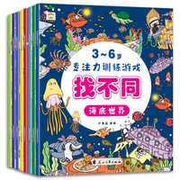 3-6岁专注力训练游戏找不同（共8册)