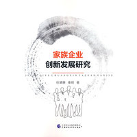 家族企业创新发展研究