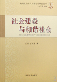 社会建设与和谐社会/构建社会主义和谐社会研究丛书