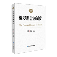 俄罗斯金融制度