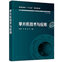 单片机技术与应用（高天哲）