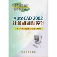 Auto CAD2002计算机辅助设计