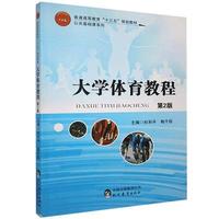 大学生体育教程（第2版）