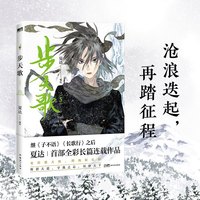 步天歌5（夏达继《子不语》《长歌行》之后，全新长篇连载作品。）