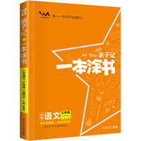 星推荐亲子记一本涂书三年级语文上册人教版小学3年级教材同步课本语文解析练习辅导资料