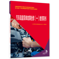 汽车底盘简单故障检修（一）教师用书