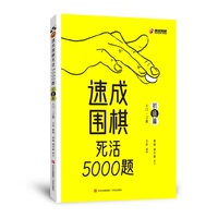 速成围棋死活5000题 · 初级篇（围棋经典题库）