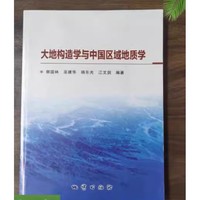 大地构造学与中国区域地质学