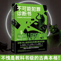 不可能犯罪诊断书.5（爱伦·坡奖终身成就奖得主爱德华·霍克殿堂之作！好莱坞神探萨姆·霍桑医生专治密室和不可能犯罪！）