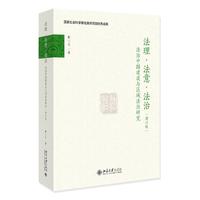 法理·法意·法治——法治中国建设与区域法治研究（增订版）