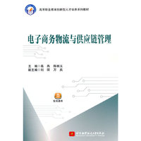电子商务物流与供应链管理(教材)