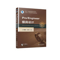 Pro/Engineer 模具设计