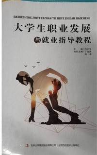 大学生职业发展与就业指导教程