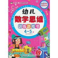 幼儿数学思维训练游戏书 4-5岁