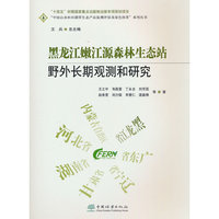 黑龙江嫩江源森林生态站野外长期观测和研究/中国山水林田湖草生态产品监测评估及绿色核算系列丛书