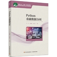 Python金融数据分析（高等院校金融学专业系列精品教材）