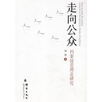 走向公众--档案接受理论研究(Step Towards the Public:Research on the Reception Theory of Archives)