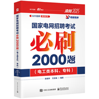 国家电网招聘考试必刷2000题(电工类本科、专科)