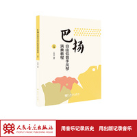 巴扬自由低音手风琴演奏教程 上册