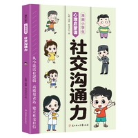 漫画小学生心理启蒙课-社交沟通力