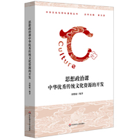 思想政治课中华优秀传统文化资源的开发