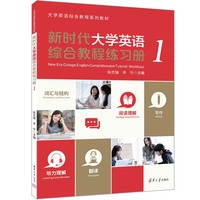 新时代大学英语综合教程练习册（1）