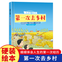 我的第一次经历:第一次去乡村 小学生一二三年级课外阅读
