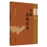 儿科杂病证治