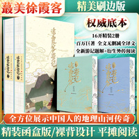 徐霞客游记（全2册）精美刷边函盒特装版：全方位展示中国人的地理山河传奇 百万巨著全文无减全译文 全新游记题解 古典文学名著中国地理名山游记