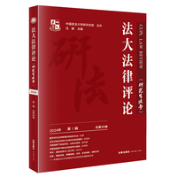 法大法律评论：研究生法学  2024年第1辑（总第39卷）